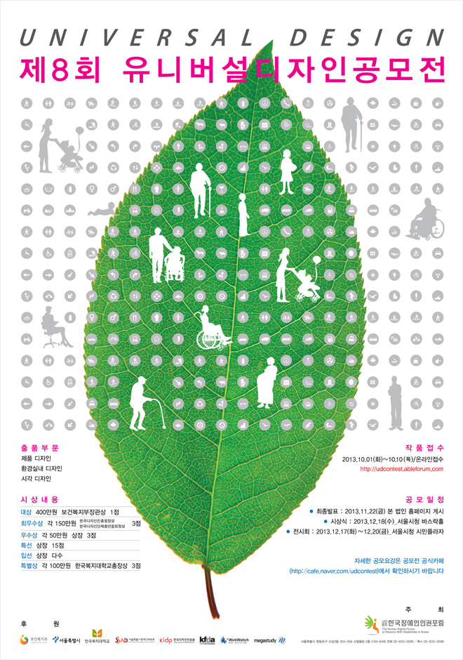 2013년 제8회 유니버설디자인 공모전 포스터