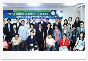  2007 서울시 지방의회 장애인정책 의정모니터 보고대회 및 우수의원 시상식