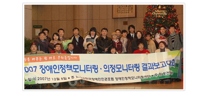 2007장애인정책모니터링 의정모니터링 결과보고대회단체사진