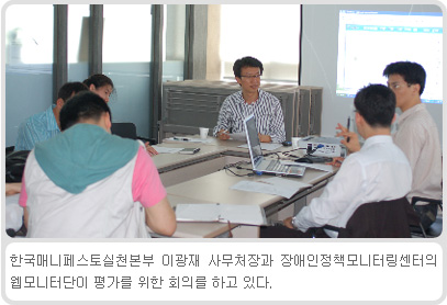 한국매니페스토 실천본부 이광재 사무처장과 장애인정책모니터링센터의 웹모니터단이 평가를 위한 회의를 하고있다.