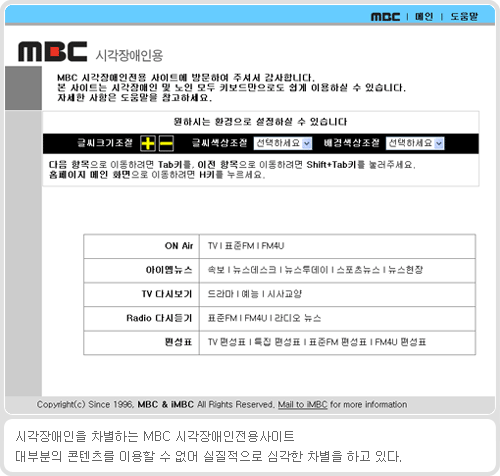 시각장애인을 차별하는 MBC 시각장애인 전용 사이트 : 대부분의 콘텐츠를 이용 할 수 없어 실질적으로 심각한 차별을 하고 있다.