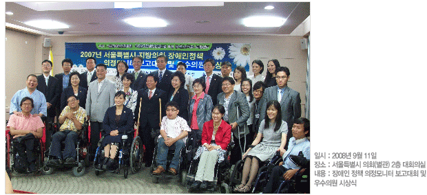 2007년 서울특별시 지방의회 장애인정책 의정모니터 보고대회및 우수의원 시상식 모습