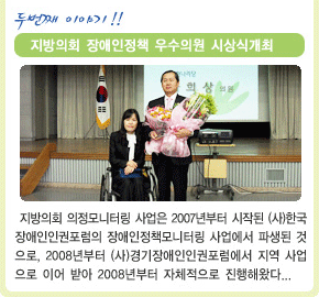 03 모니터링센터 New Story, 두번째이야기 : 지방의회 장애인정책 우수의원 시상식개최 내용보기