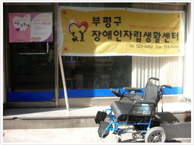 부평구 장애인 자립지원 생활 센터 사진