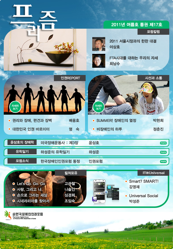 웹진 프리즘 2011년 여름호 통권 제17호 한국장애인인권포럼