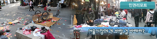 인권리포트 : 서울시장에게 바랄 걸 바래라?