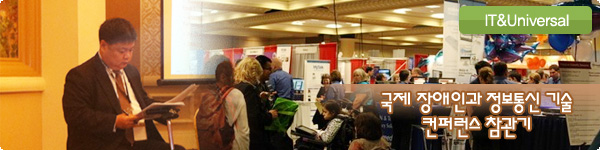 IT&Universal : 국제 장애인과 정보통신 기술 컨퍼런스 참관기