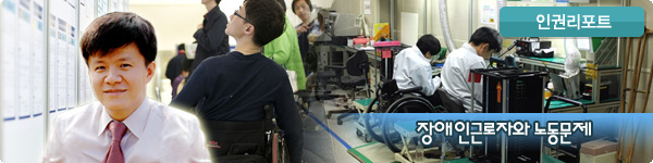 인권리포트 : 장애인근로자와 노동문제