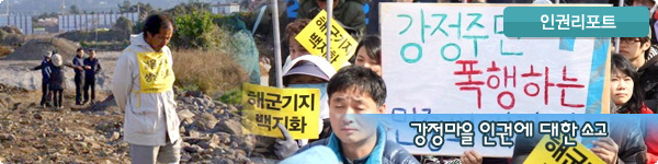 인권리포트 : 강정마을 인권에 대한 소고