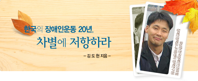 제목:한국의 장애인운동 20년, 차별에 저항하라, 글:유상준, 저자:김도현